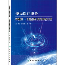 便民醫(yī)療服務(wù)與就醫(yī)一卡通信息系統(tǒng)的創(chuàng)新運(yùn)營(yíng)與運(yùn)維