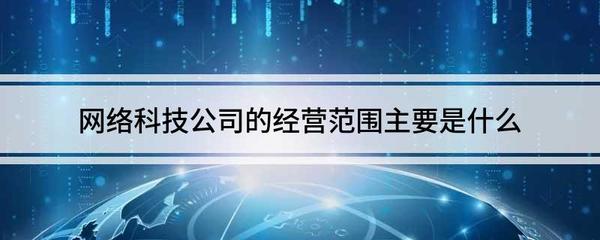 網絡科技公司與互聯網公司的經營范圍解析 以計算機軟硬件技術開發為例